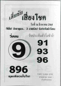 หวยเด็ด หวยเสี่ยชัยเสี่ยงโชค16/8/65