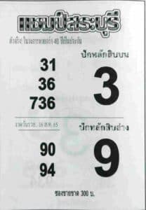 หวยเด็ด หวยแชมป์สระบุรี16/8/65