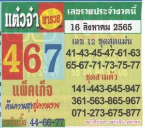 หวยเด็ด หวยแต๋วจ๋า16/8/65