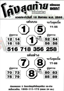 หวยเด็ด หวยโค้งสุดท้าย16/8/65