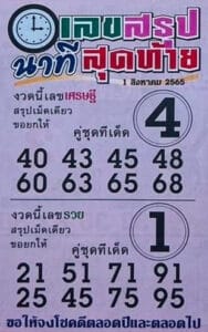 หวยเด็ด เลขสรุปนาทีสุดท้าย1/8/65