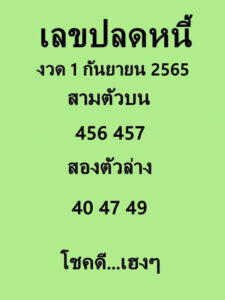 หวยเด็ด เลขปลดหนี้1-9-65