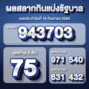 ตรวจหวย16-9-2565