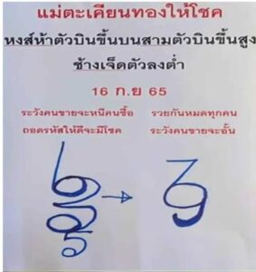 หวยเด็ด หวยกุมารทองให้โชค16-9-65