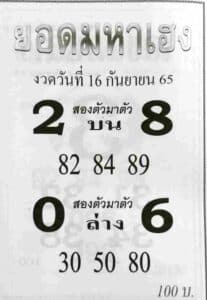 หวยเด็ด หวยยอดมหาเฮง16-9-65