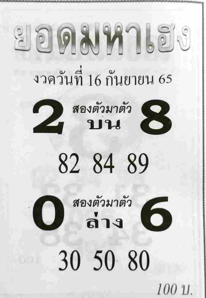 หวยเด็ด หวยยอดมหาเฮง16-9-65