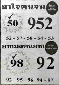 หวยเด็ด หวยยาใจคนจน1-10-65