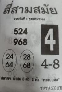 หวยเด็ด หวยสี่สามสมัย1-10-65