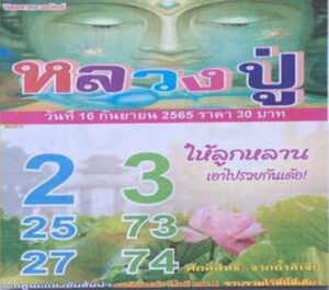 หวยเด็ด หวยหลวงปู่16-9-65