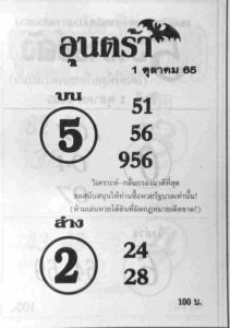 หวยเด็ด หวยอุนตร้า1-10-65