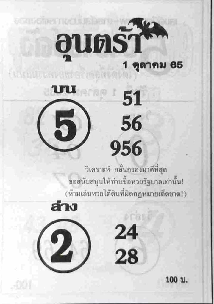 หวยเด็ด หวยอุนตร้า1-10-65