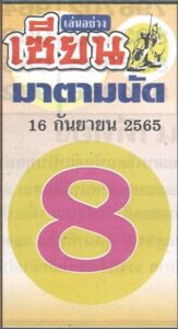 หวยเด็ด หวยเซียนมาตามนัด16-9-65