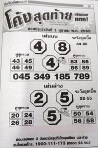 หวยเด็ด หวยโค้งสุดท้าย1-10-65