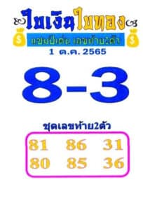 หวยเด็ด หวยใบเงินใบทอง1-10-65