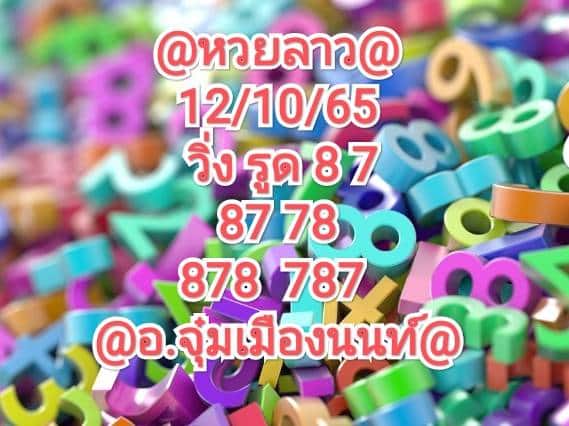 หวยลาว หวยลาววันนี้12/10/65