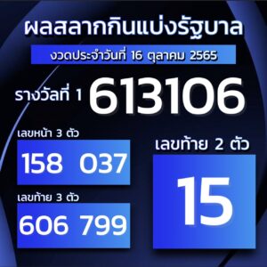 ตรวจหวย16-10-2565