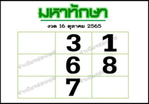 หวยเด็ด มหาทักษา16/10/65