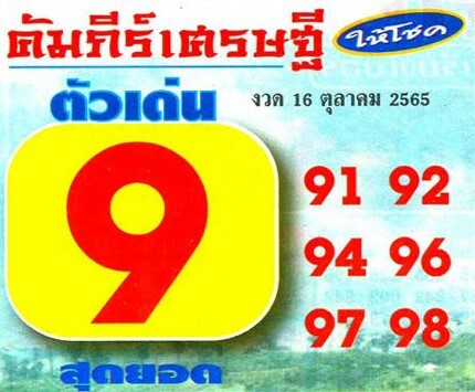 หวยเด็ด หวยคัมภีร์เศรษฐี16/10/65