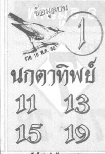 หวยเด็ด หวยนกตาทิพย์16/10/65