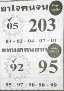 หวยเด็ด หวยยาใจคนจน16/10/65