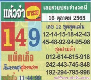 หวยเด็ด หวยแต๋วจ๋า16/10/65