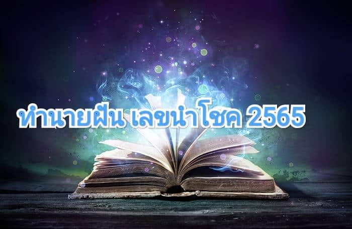 ทำนายฝัน เลขนำโชค 2565