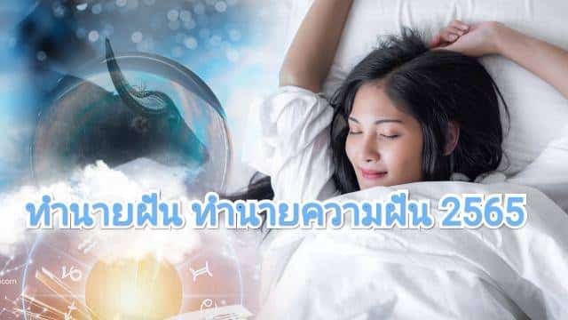 ทำนายฝัน ทำนายความฝัน 2565