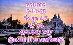 หวยลาว หวยลาวล่าสุด5-11-65