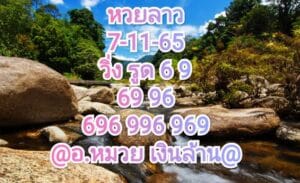 หวยลาว หวยลาวงวดนี้7-11-65