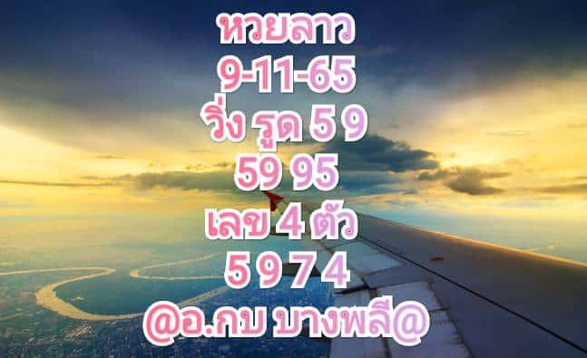 หวยลาว หวยลาวงวดนี้9-11-65