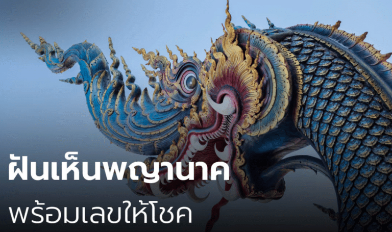 ทำนายฝัน ฝันเห็นพญานาค 2565