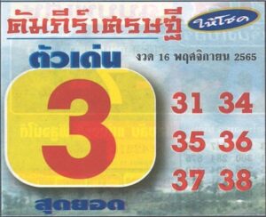 หวยเด็ด หวยคัมภีร์เศรษฐี16-11-65