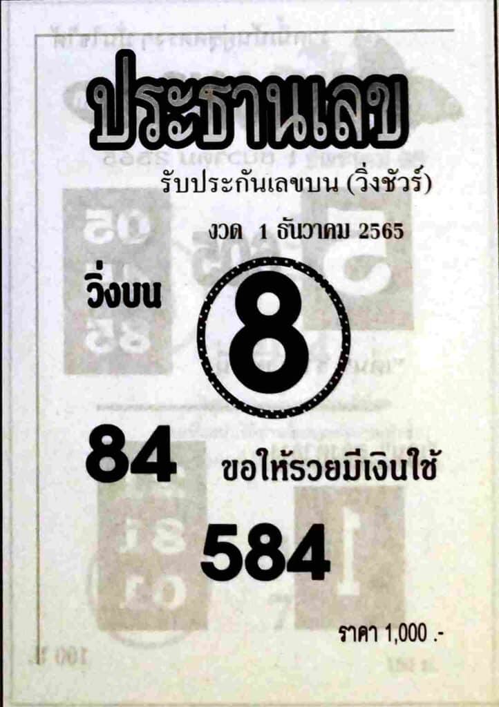 หวยเด็ด หวยประธานเลข1-12-65