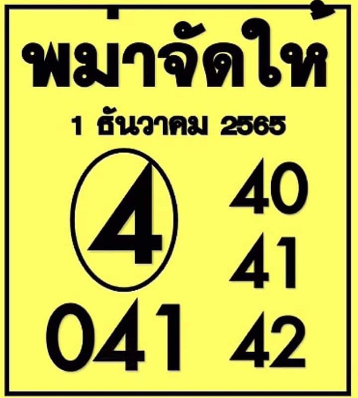 หวยเด็ด หวยพม่าจัดให้1-12-65