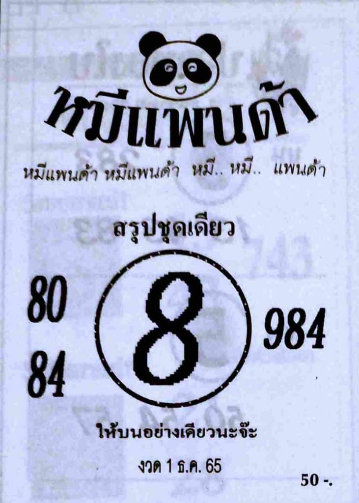 หวยเด็ด หวยหมีแพนด้า1-12-65