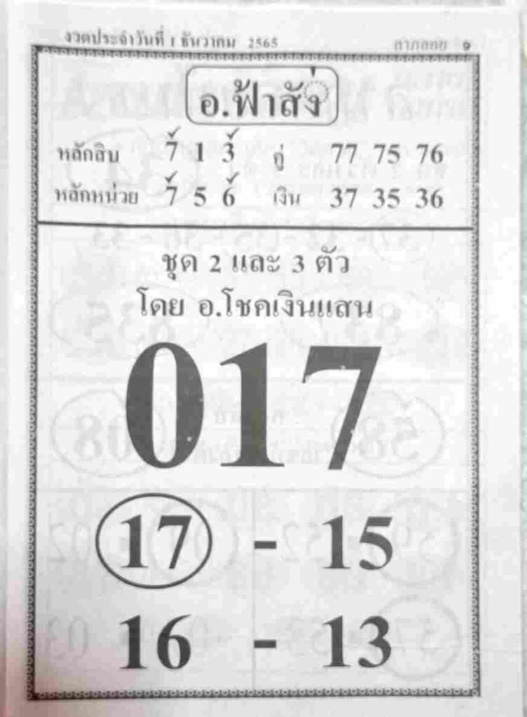 หวยเด็ด หวยอาจารย์ฟ้าสั่ง1-12-65