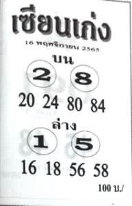 หวยเด็ด หวยเซียนเก่ง16-11-65