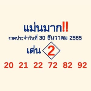 หวยออนไลน์ หวยแม่นมาก 30-12-65