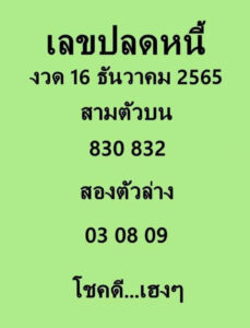 หวยออนไลน์ เลขปลดหนี้ 16-12-65