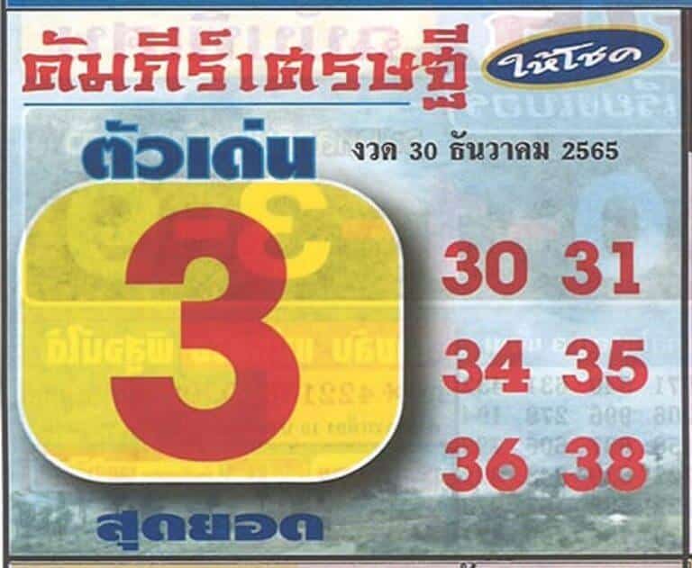 หวยเด็ด หวยคัมภีร์เศรษฐี 30-12-65