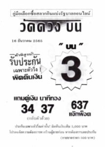 หวยเด็ด หวยวัดดวงบน 16-12-65