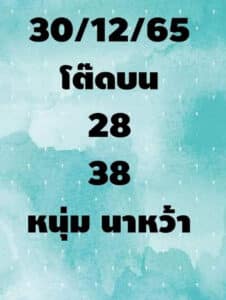 หวยเด็ด หวยหนุ่มนาหว้า 30-12-65