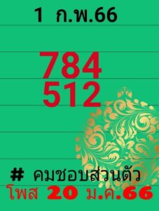 หวยคมชอบส่วนตัว 1-2-66