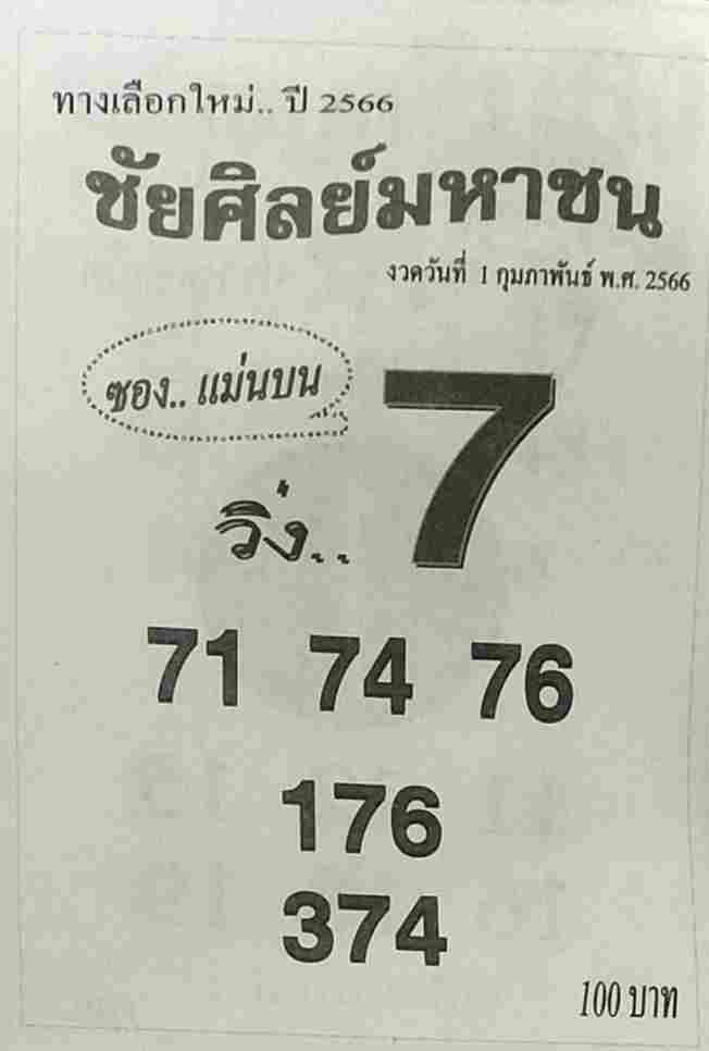 หวยชัยศิลย์มหาชน 1-2-66