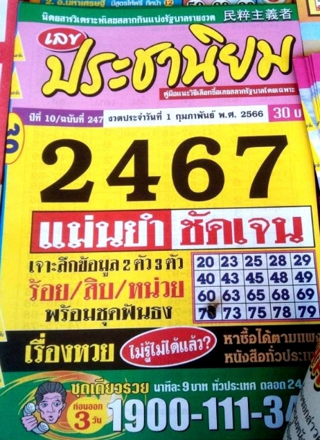 หวยประชานิยม 1-2-66