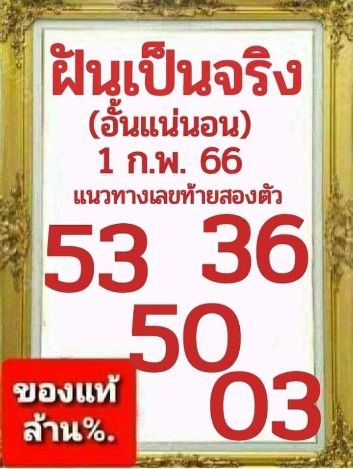 หวยฝันเป็นจริง 1-2-66