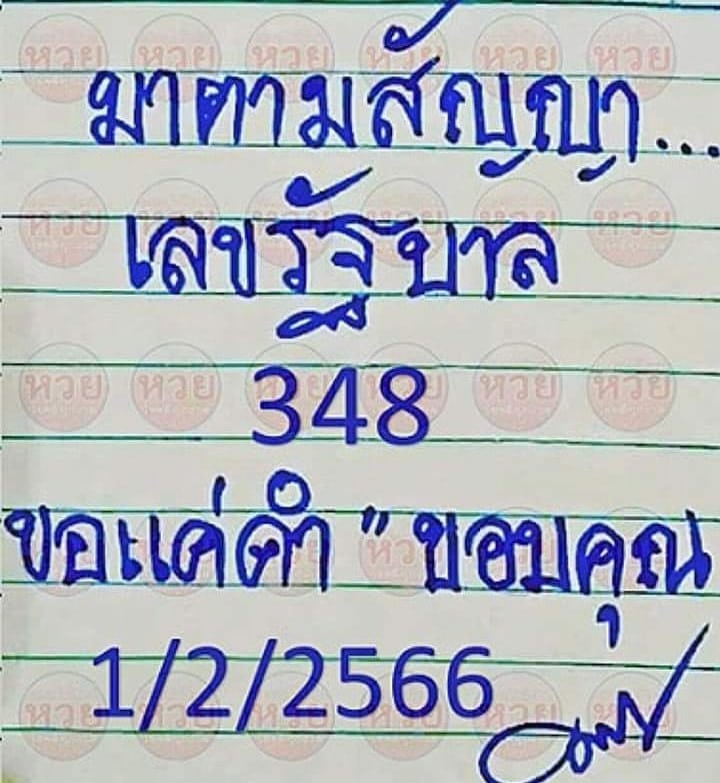 หวยมาตามสัญญา 1-2-66