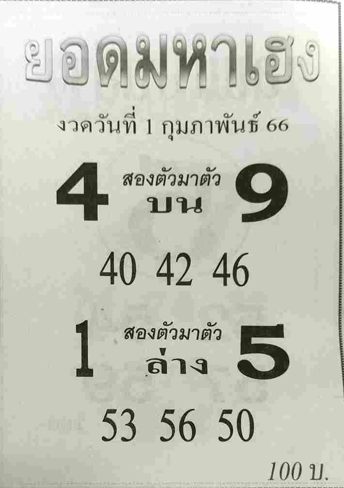 หวยยอดมหาเฮง 1-2-66