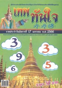 หวยออนไลน์ หวยเทพทันใจ 17-1-66