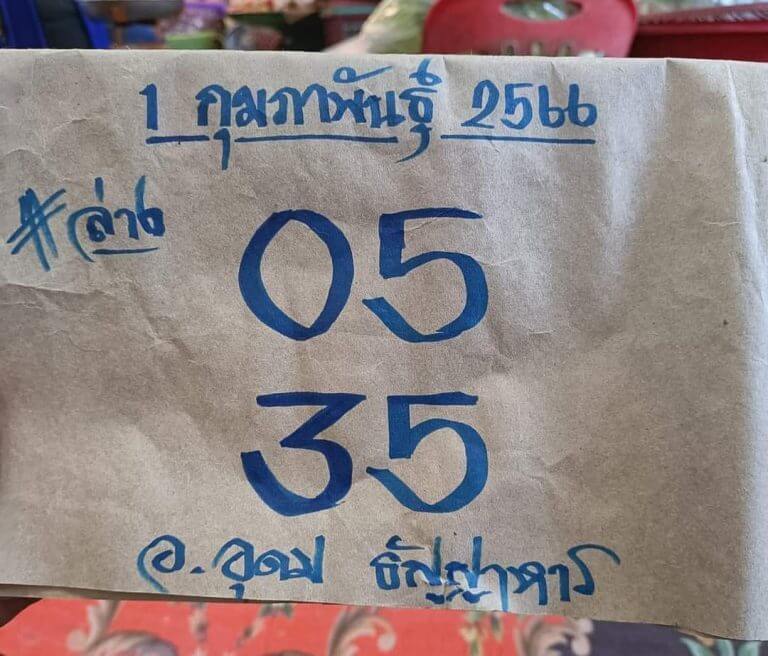 หวยอุดมธัญญาหาร 1-2-66